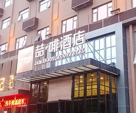 石家莊喆啡酒店